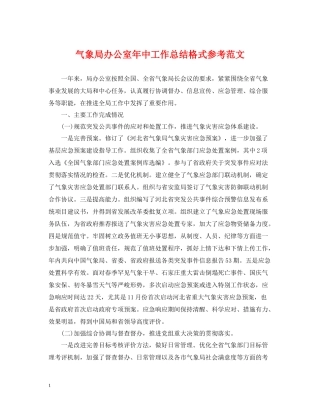 气象局办公室年中工作总结格式参考范文