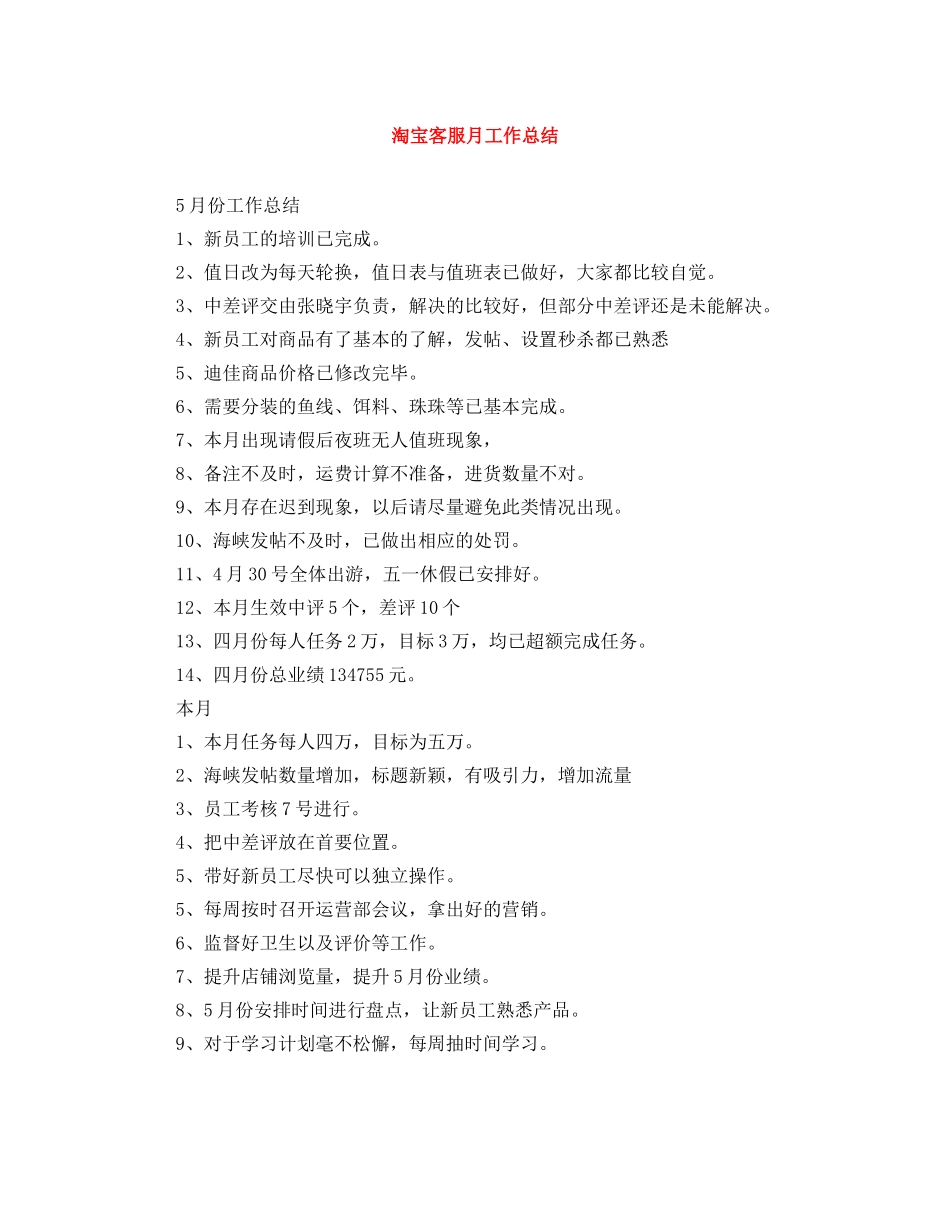 淘宝客服月工作总结 _第1页