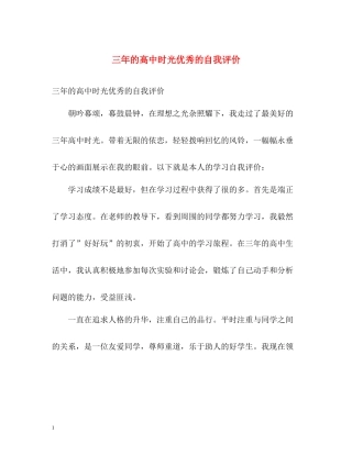 三年的高中时光优秀的自我评价