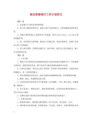 淘宝客服每日工作计划范文 