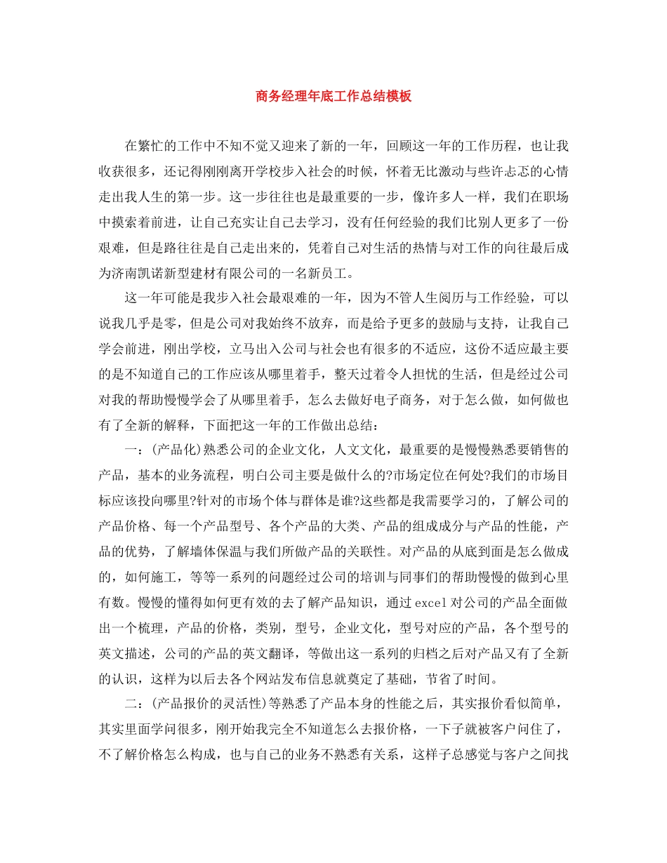 商务经理年底工作总结模板_第1页