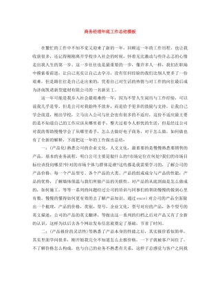 商务经理年底工作总结模板