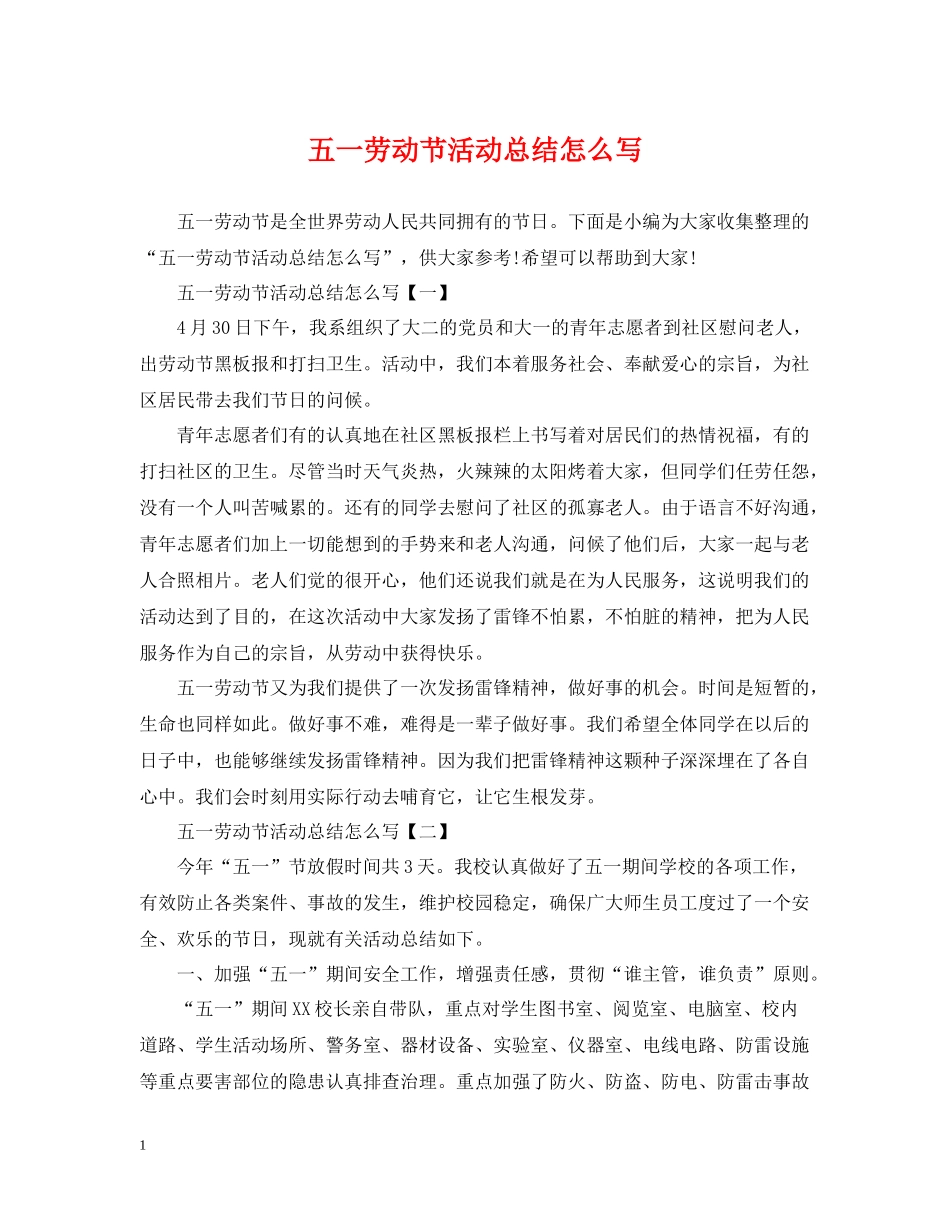 五一劳动节活动总结怎么写_第1页