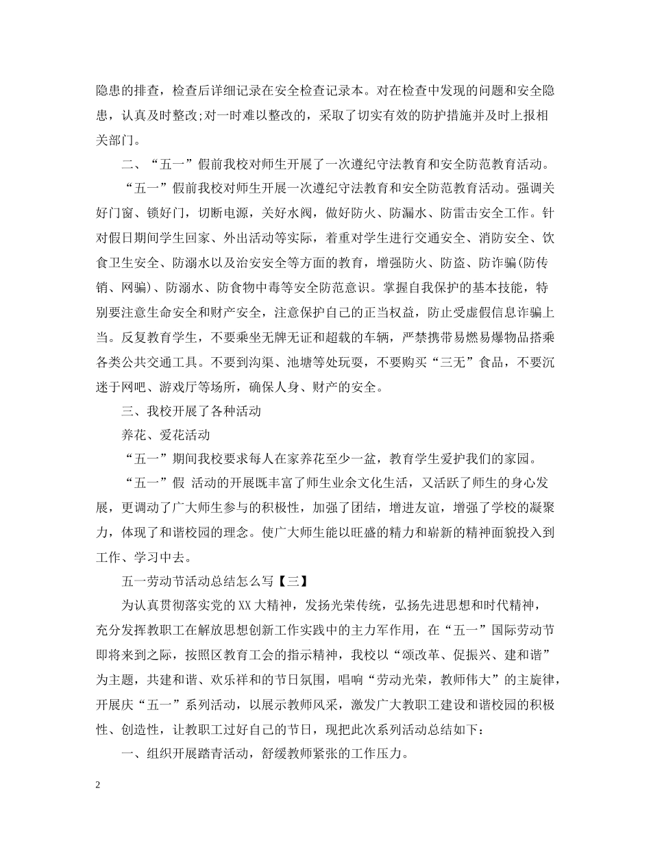 五一劳动节活动总结怎么写_第2页