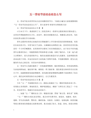 五一劳动节活动总结怎么写
