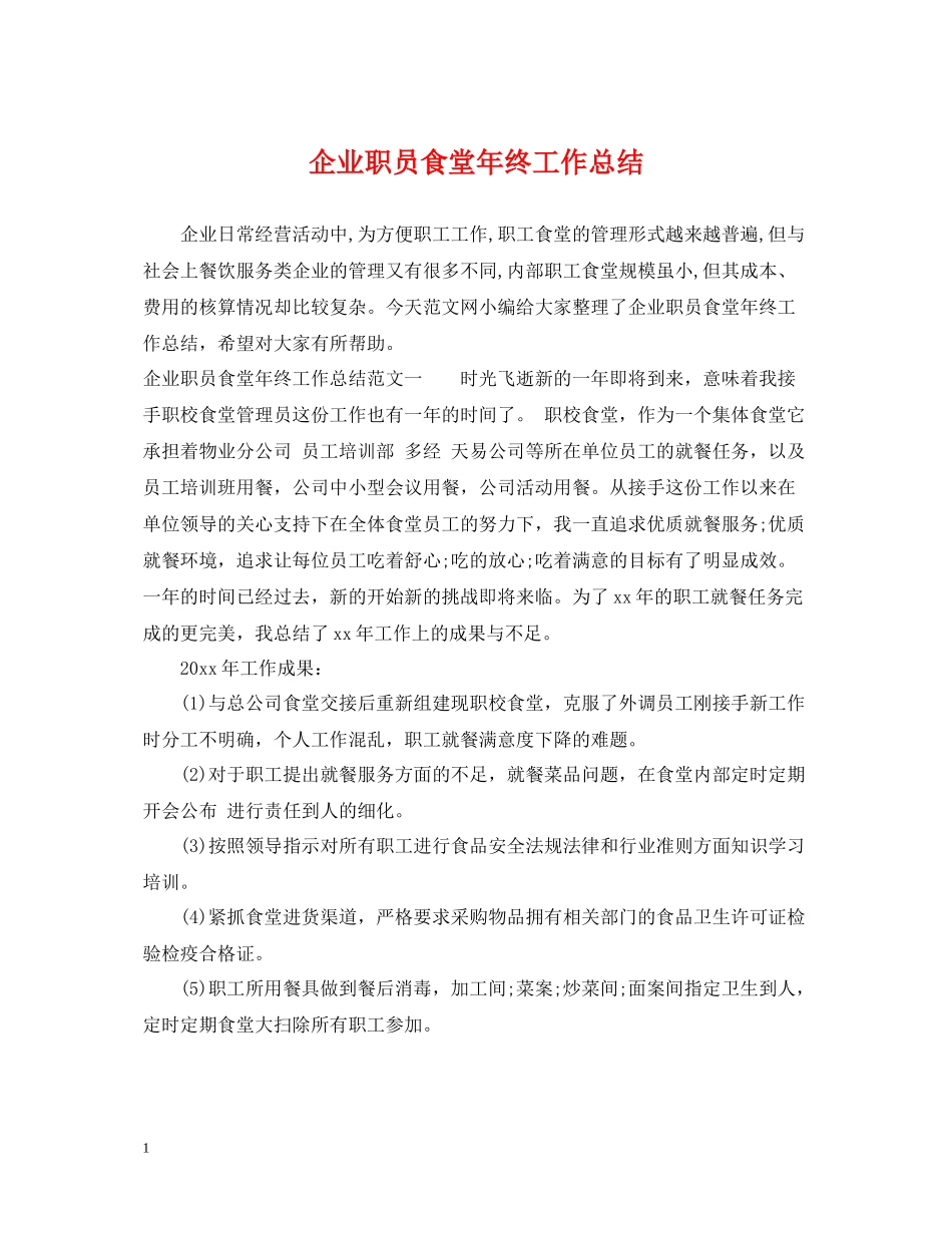 企业职员食堂年终工作总结_第1页