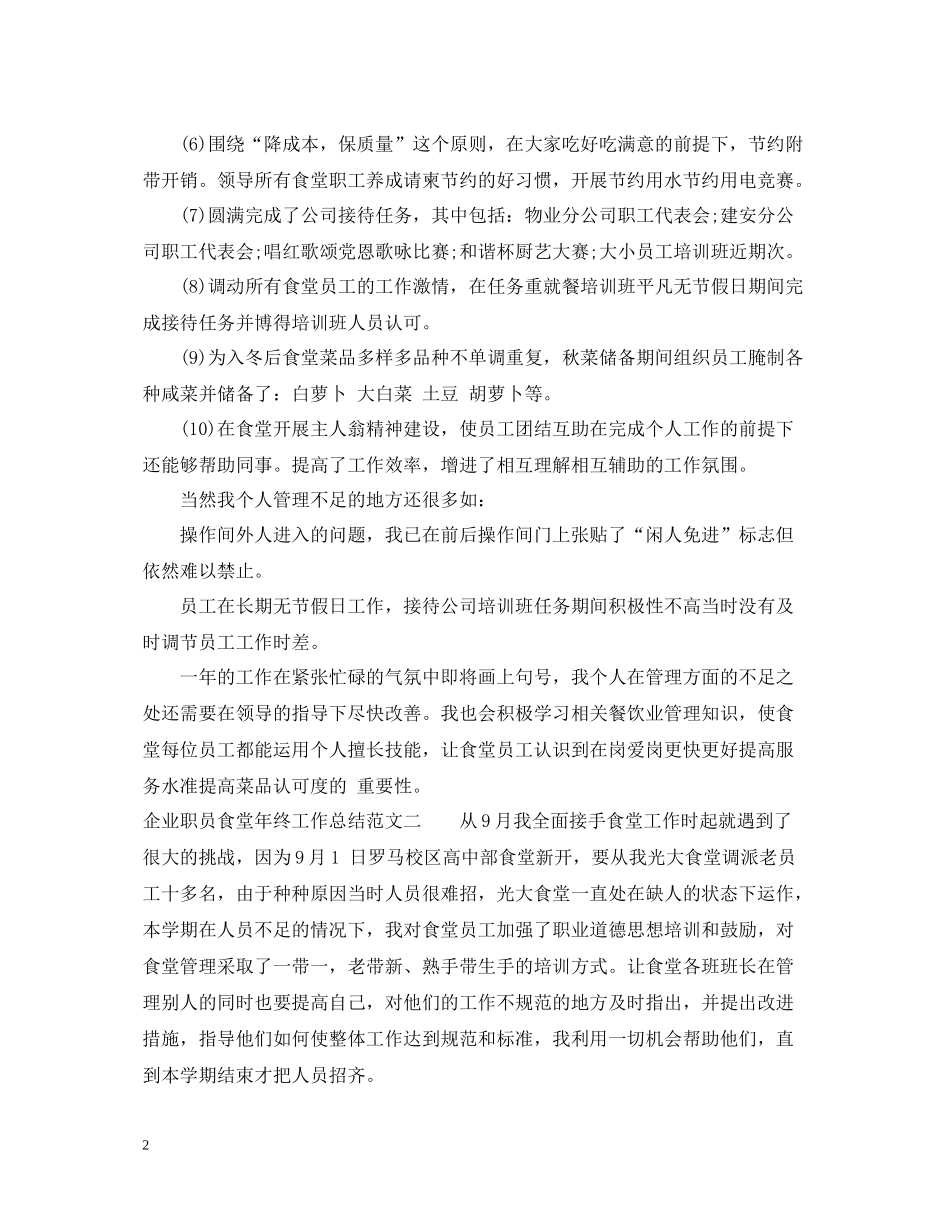 企业职员食堂年终工作总结_第2页