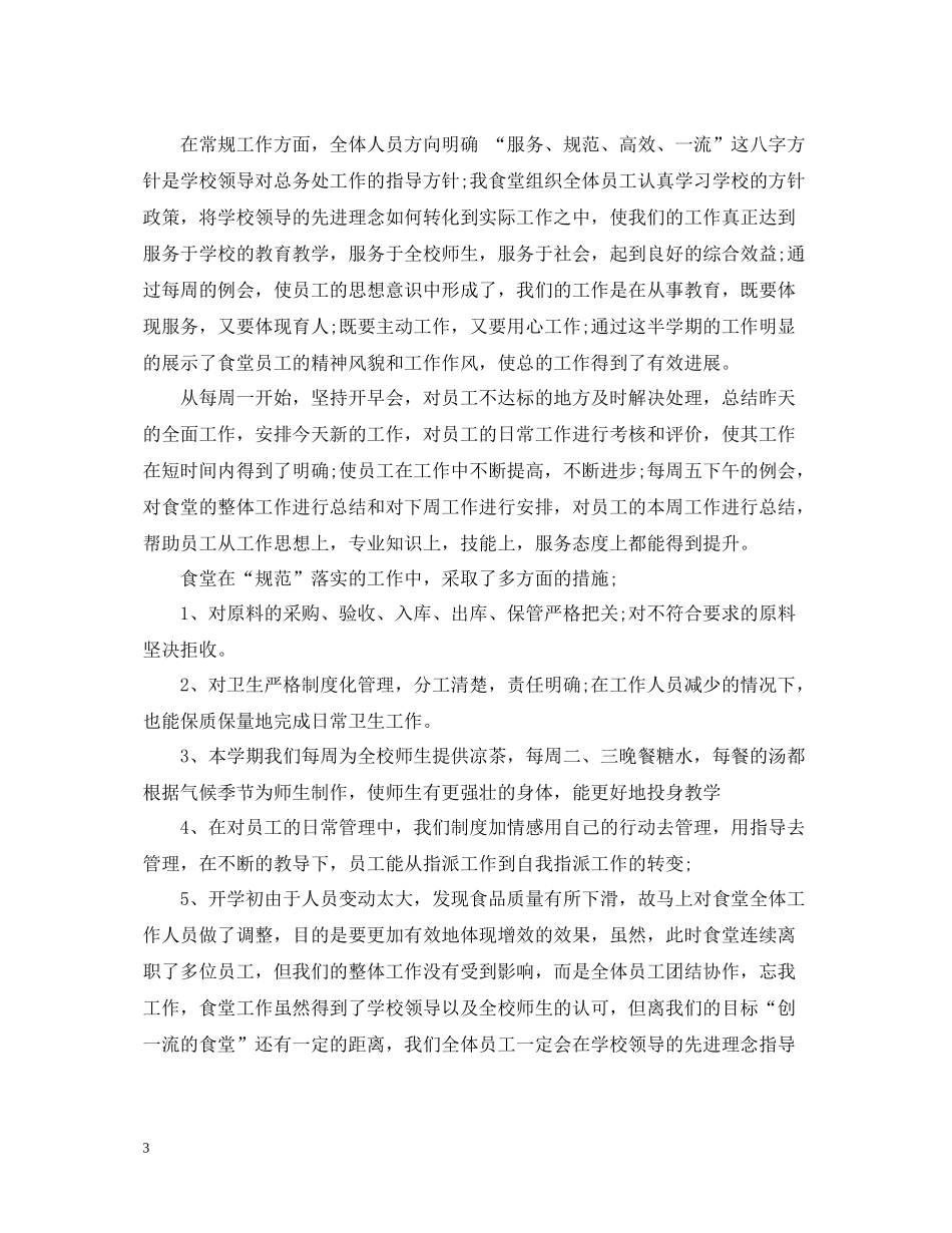 企业职员食堂年终工作总结_第3页