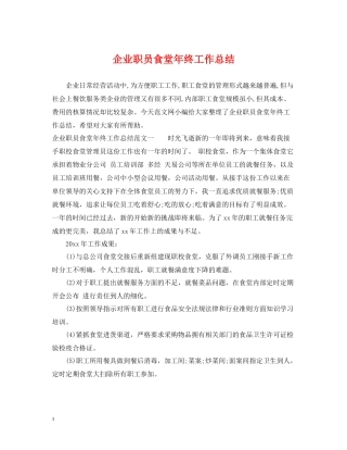 企业职员食堂年终工作总结
