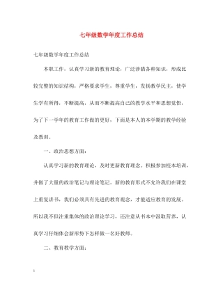 七年级数学年度工作总结