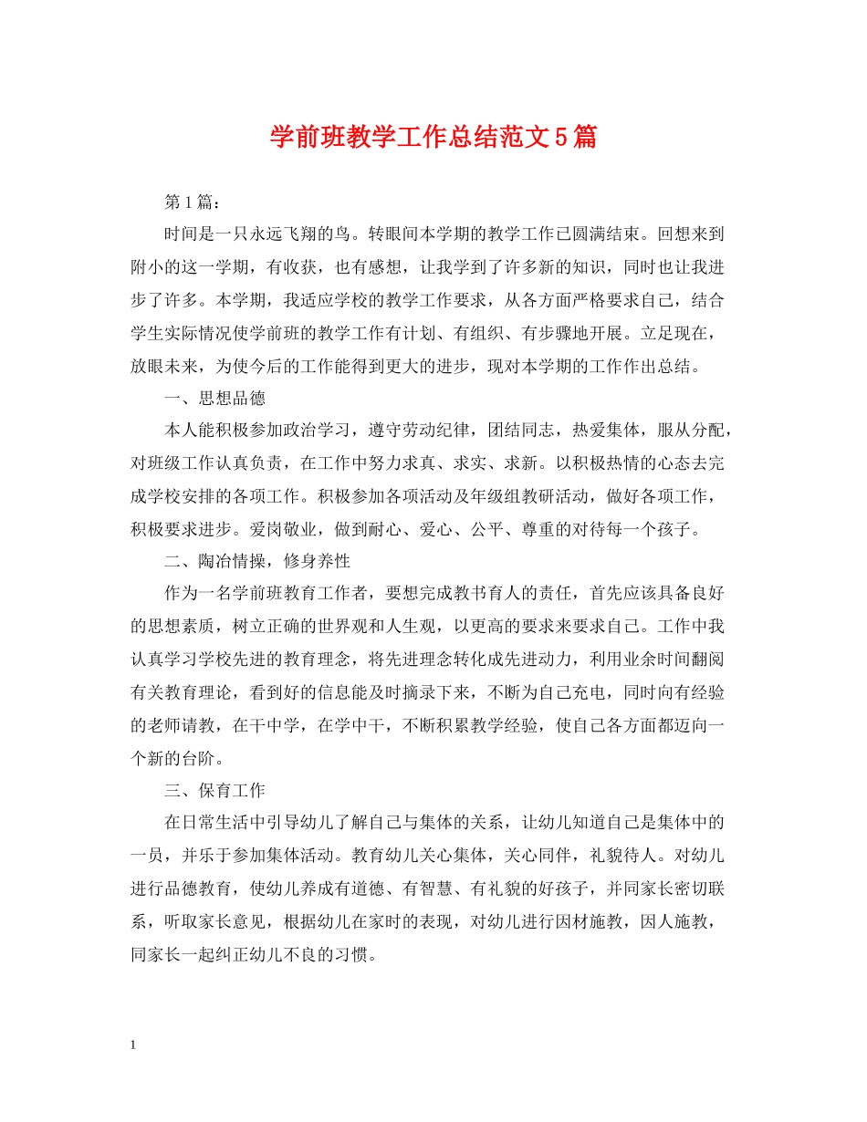 学前班教学工作总结范文5篇_第1页