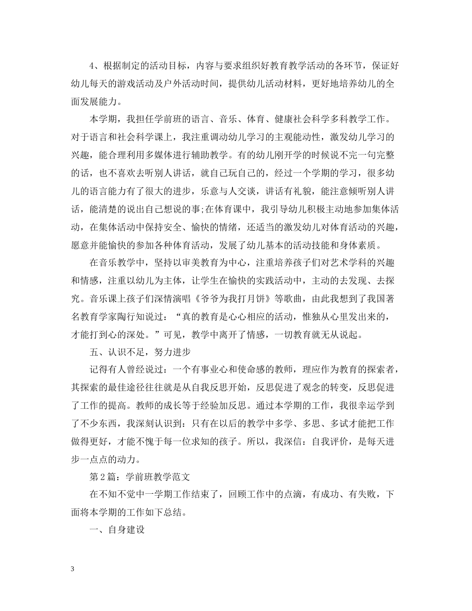 学前班教学工作总结范文5篇_第3页