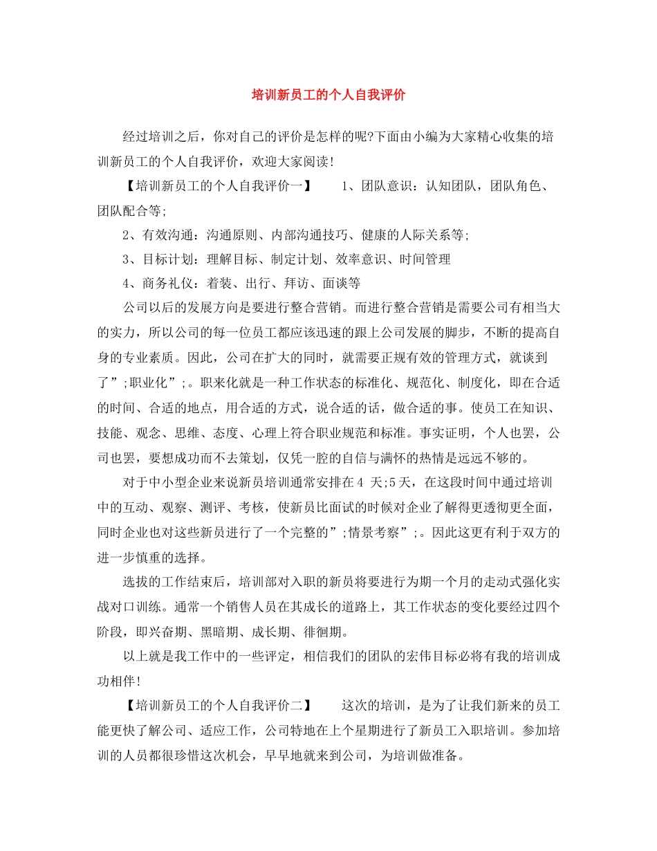 培训新员工的个人自我评价_第1页