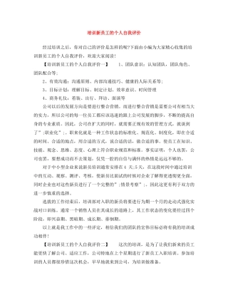 培训新员工的个人自我评价