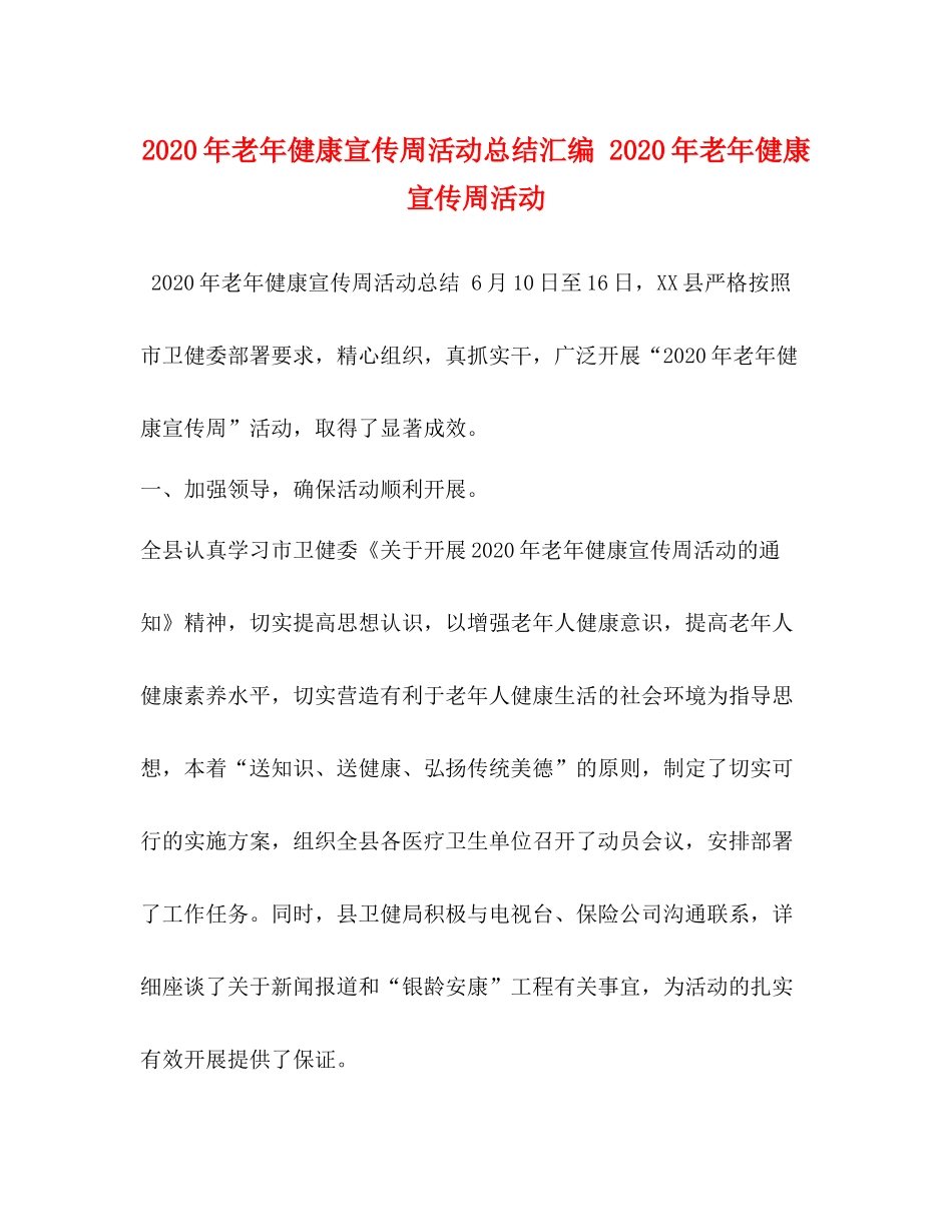 2020年老年健康宣传周活动总结汇编年老年健康宣传周活动_第1页