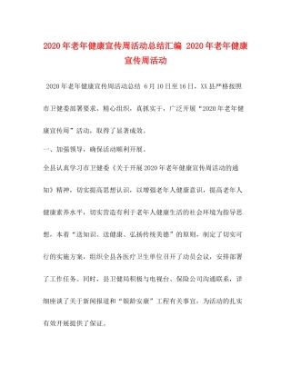 2020年老年健康宣传周活动总结汇编年老年健康宣传周活动