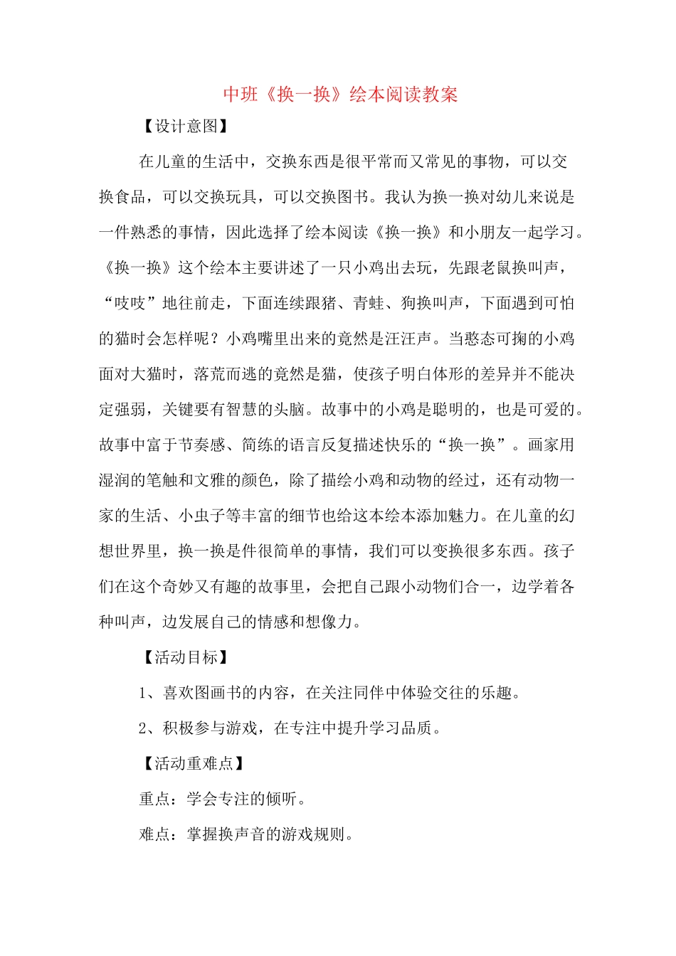 中班《换一换》绘本阅读教案_第1页