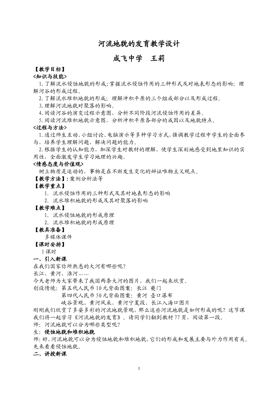 河流地貌的发育教案_第1页
