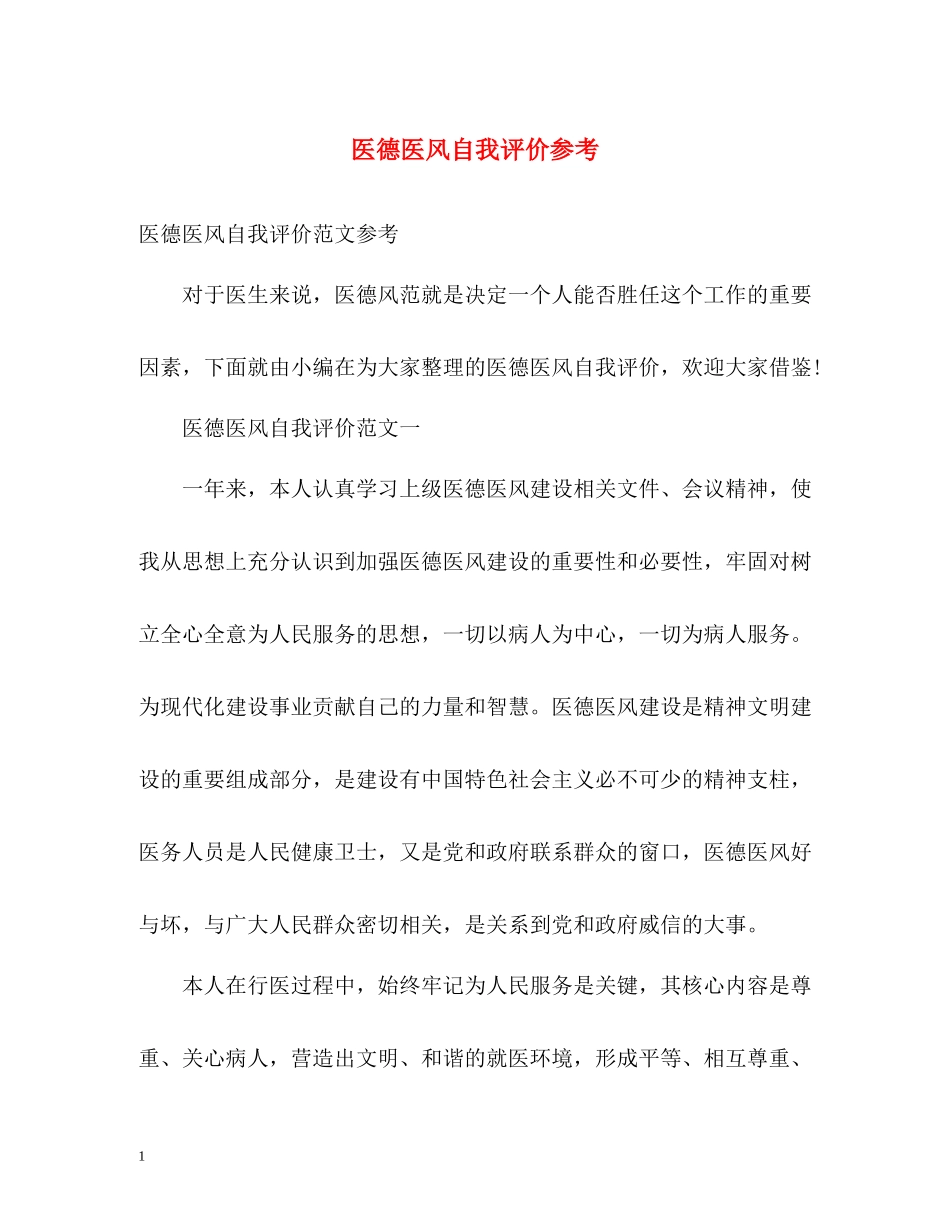医德医风自我评价参考_第1页