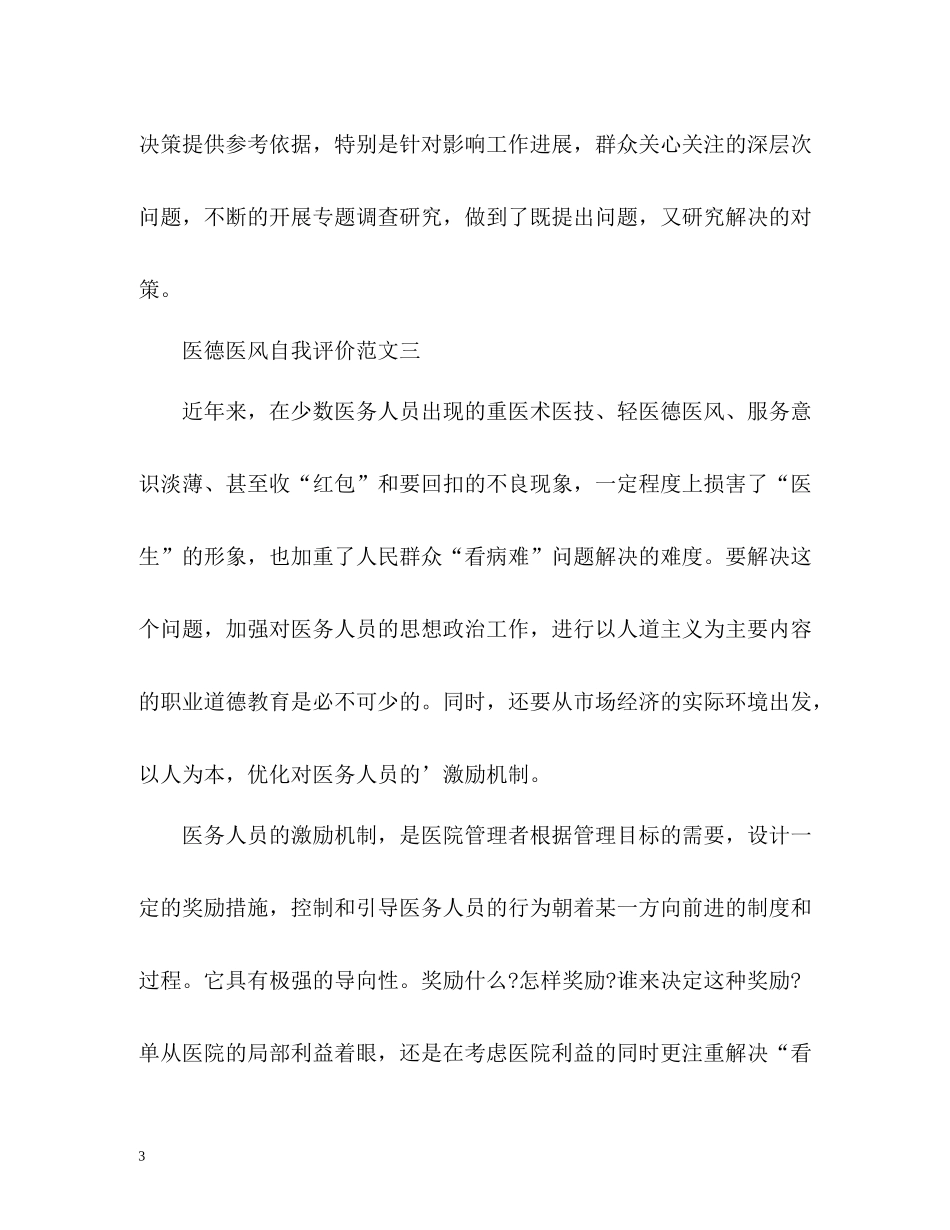医德医风自我评价参考_第3页