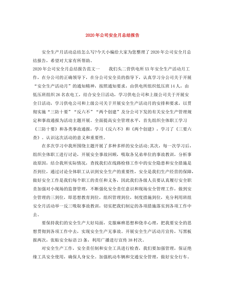2020年公司安全月总结报告_第1页
