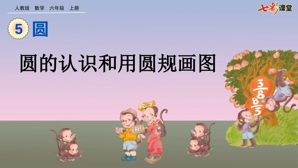 圆的认识和用圆规画图_第1页