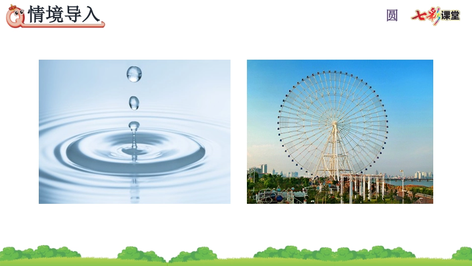 圆的认识和用圆规画图_第2页