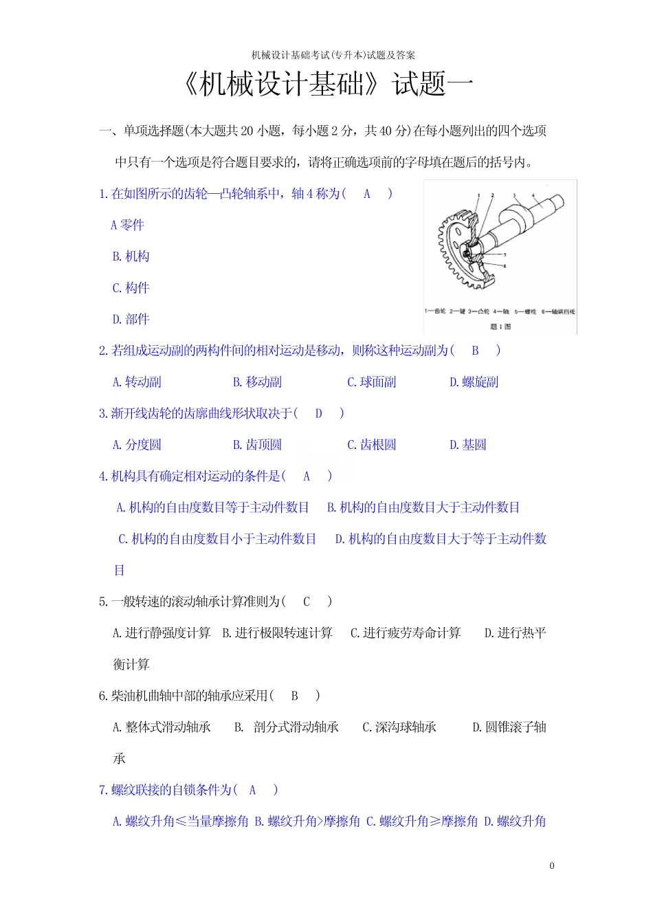 机械设计基础考试(专升本)试题及答案 _第1页