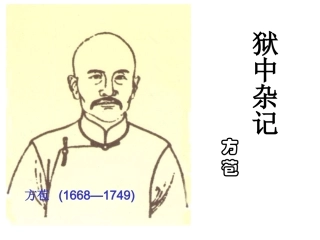 狱中杂记jp精品课件