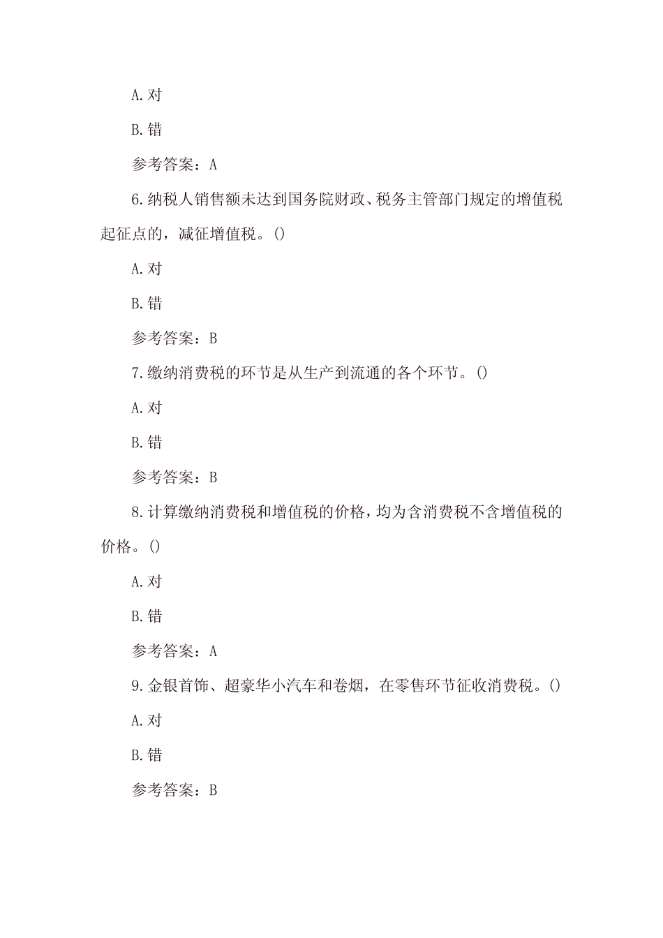 国开《纳税基础与实务》形考二、形考三答案 _第2页