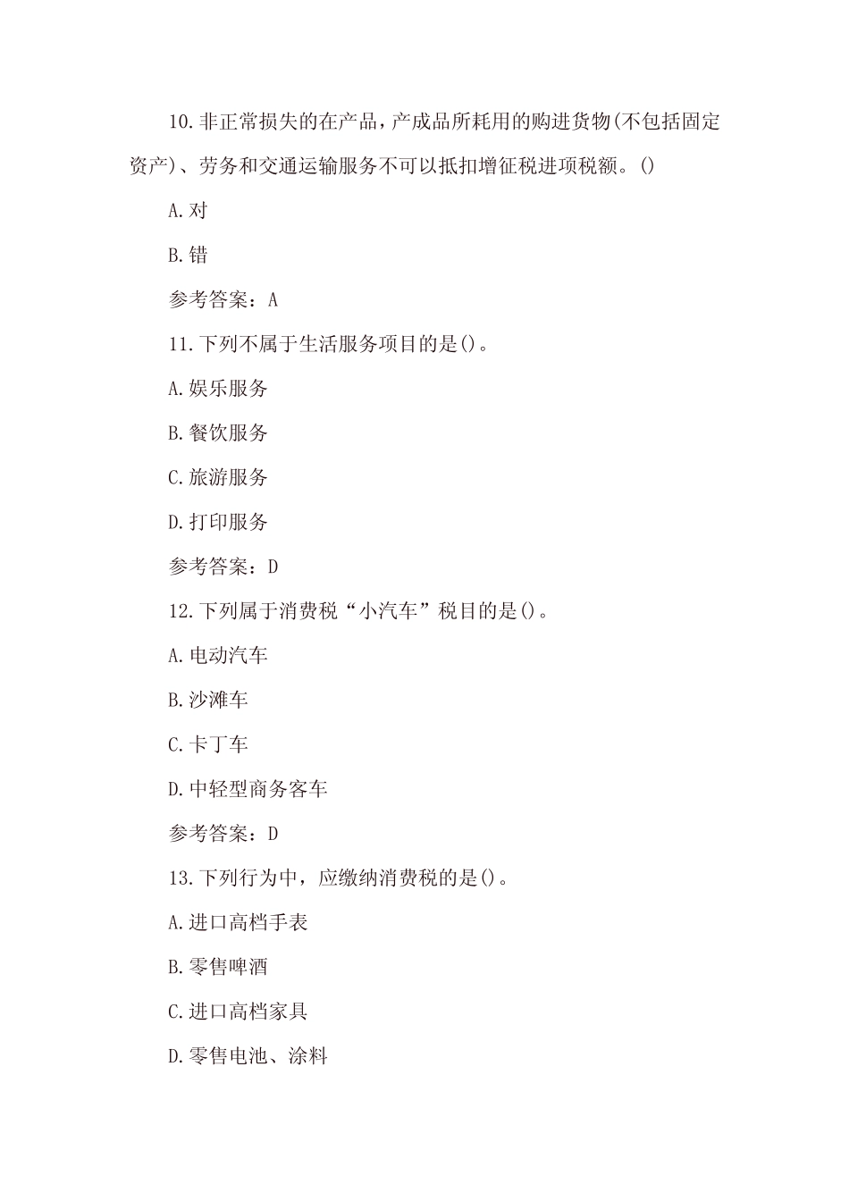 国开《纳税基础与实务》形考二、形考三答案 _第3页