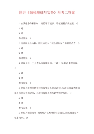 国开《纳税基础与实务》形考二、形考三答案 