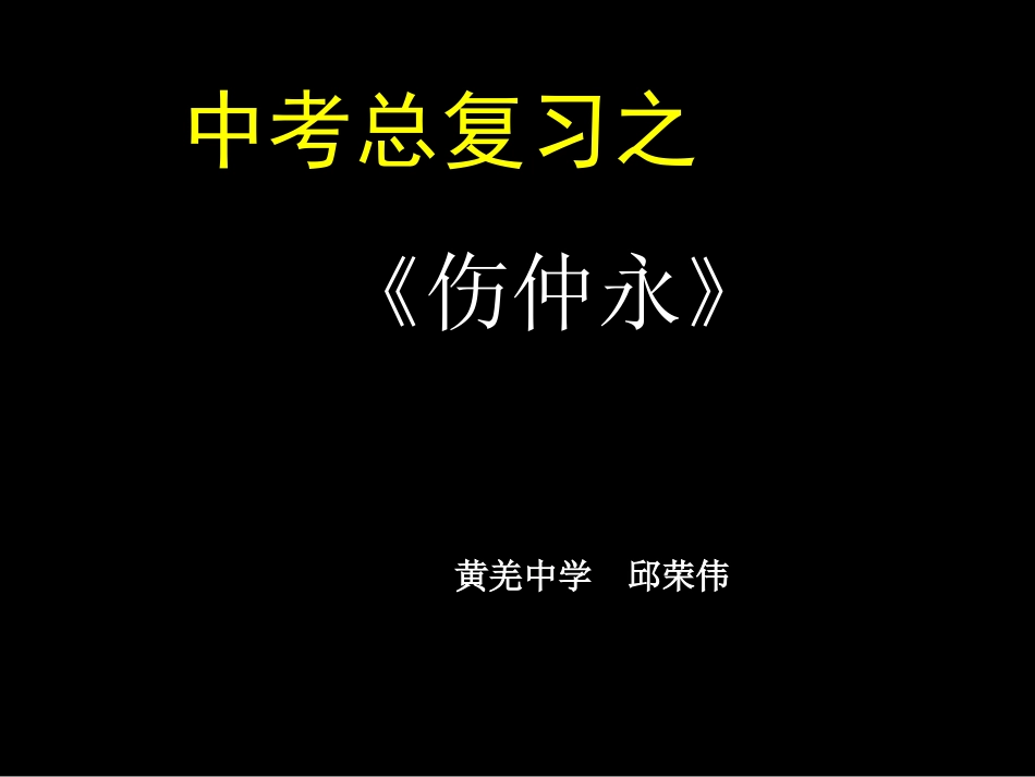 伤仲永复习课件_第1页
