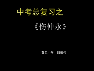 伤仲永复习课件
