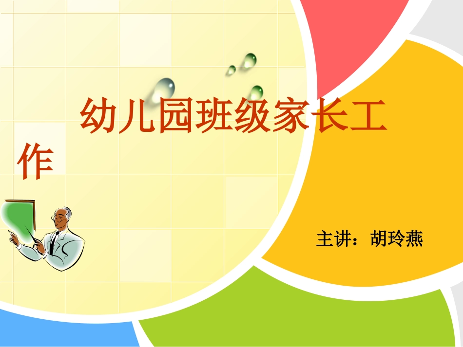 【胡玲燕】幼儿园班级家长工作_第1页