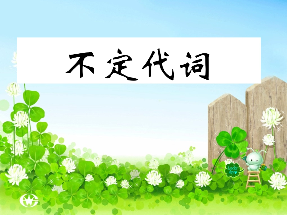 初中英语不定代词复习课件_第1页