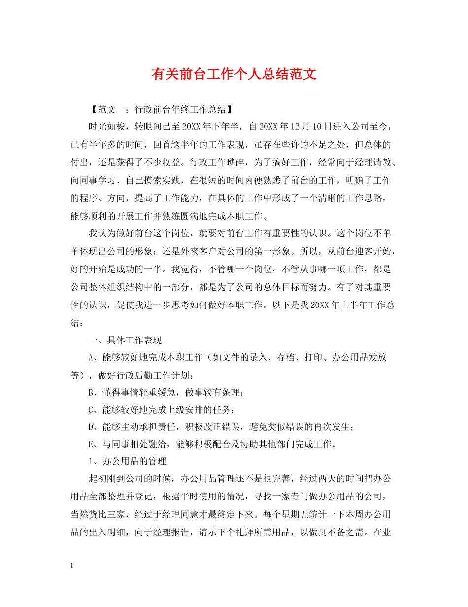 有关前台工作个人总结范文_第1页