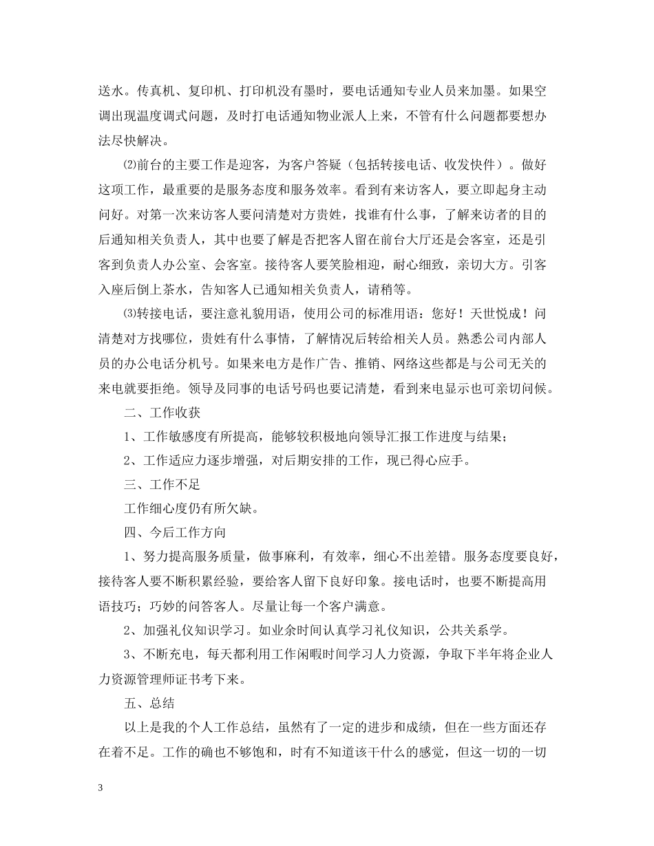 有关前台工作个人总结范文_第3页