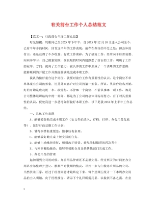 有关前台工作个人总结范文