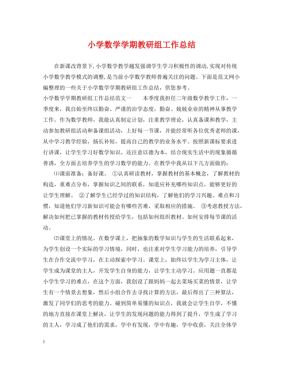 小学数学学期教研组工作总结_第1页