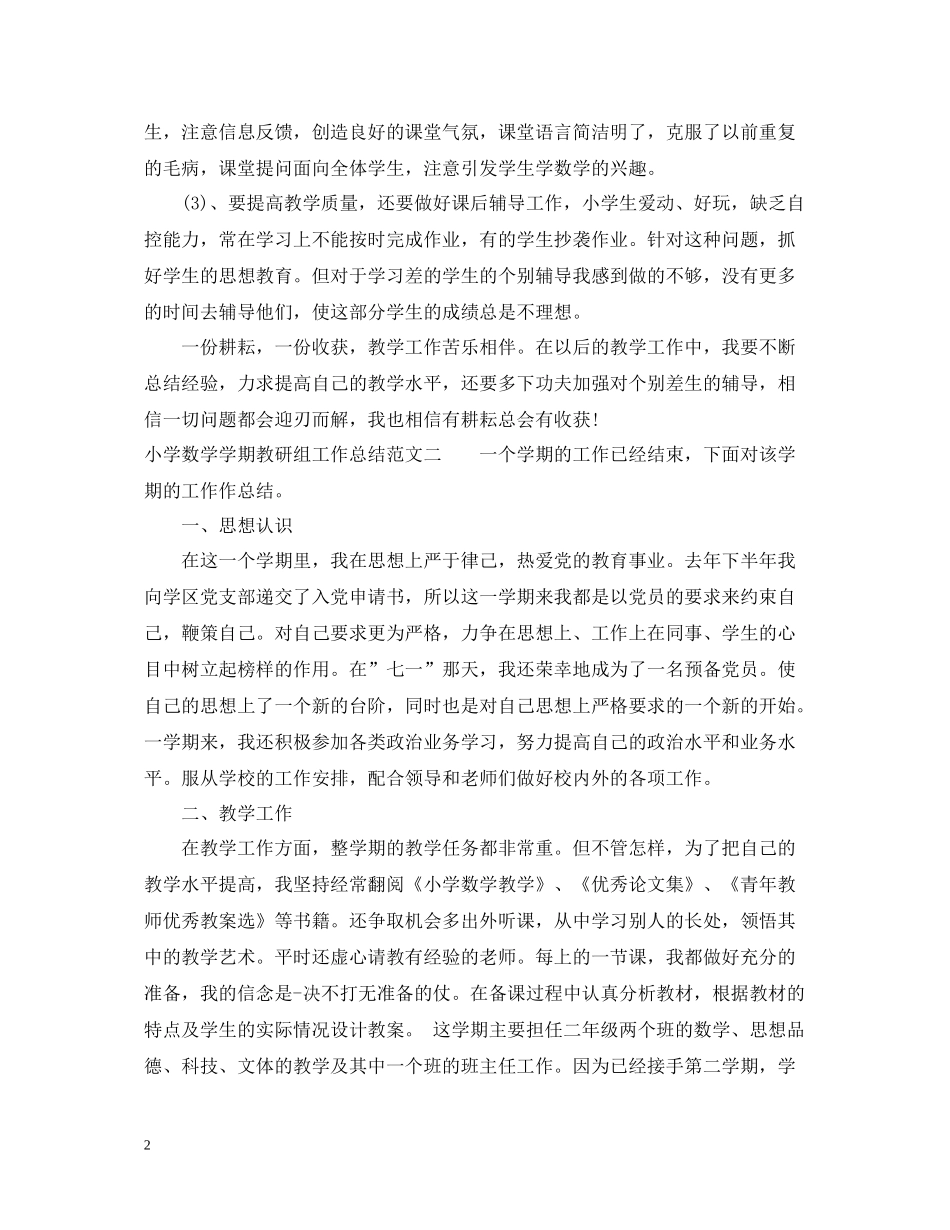 小学数学学期教研组工作总结_第2页