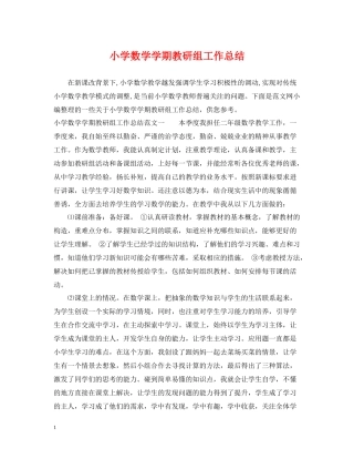 小学数学学期教研组工作总结