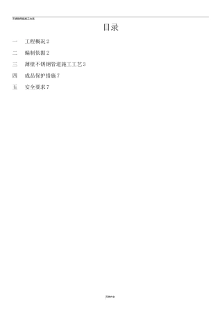 不锈钢管施工方案