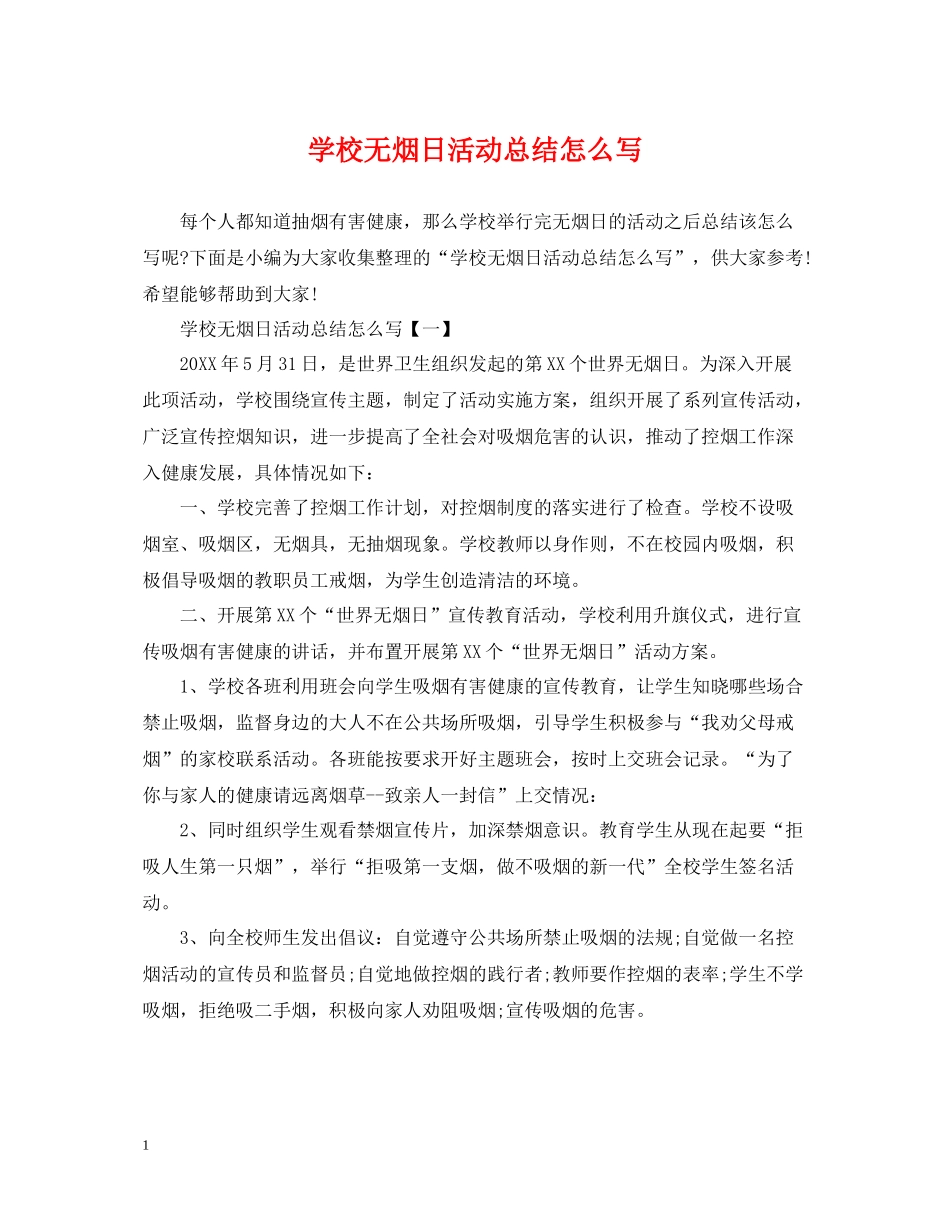 学校无烟日活动总结怎么写_第1页