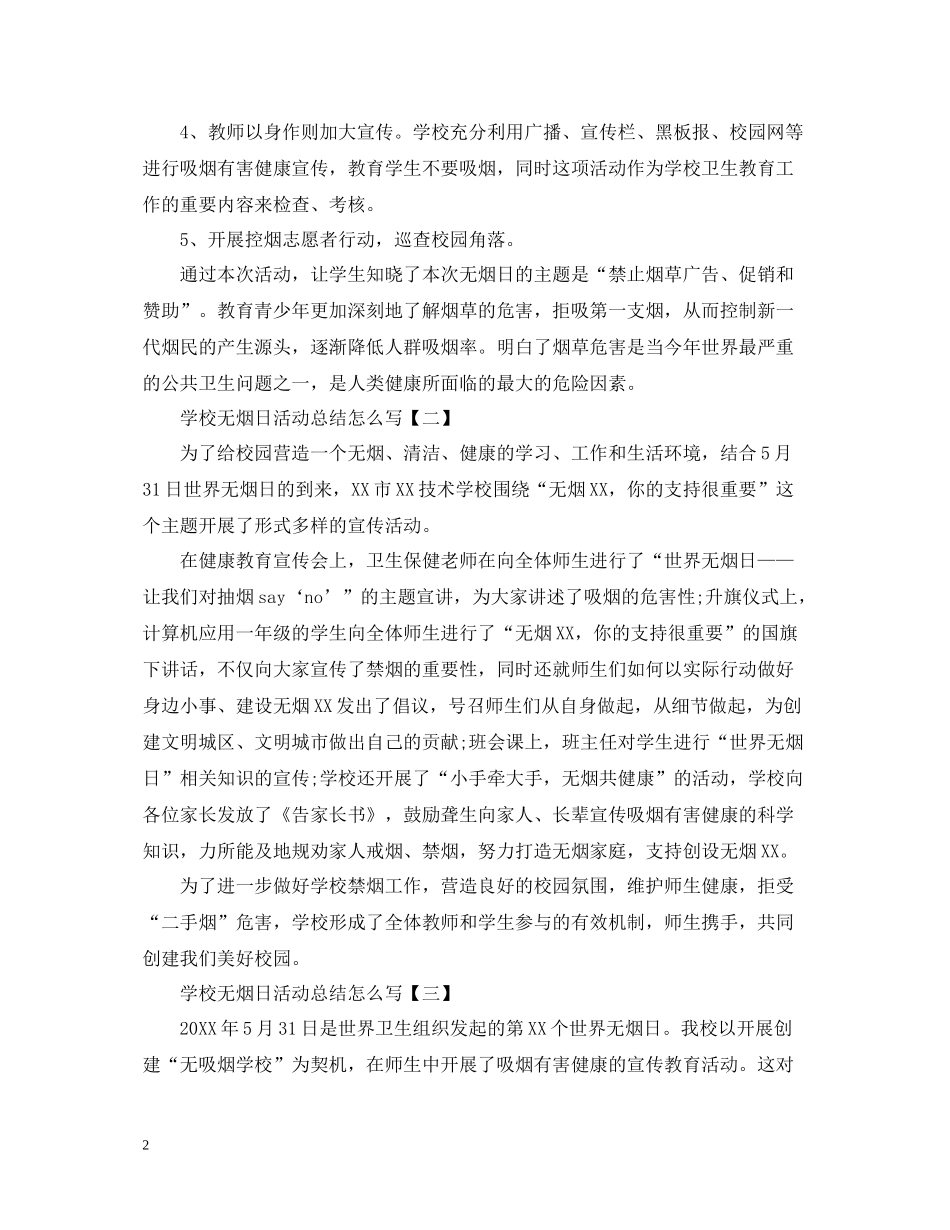 学校无烟日活动总结怎么写_第2页