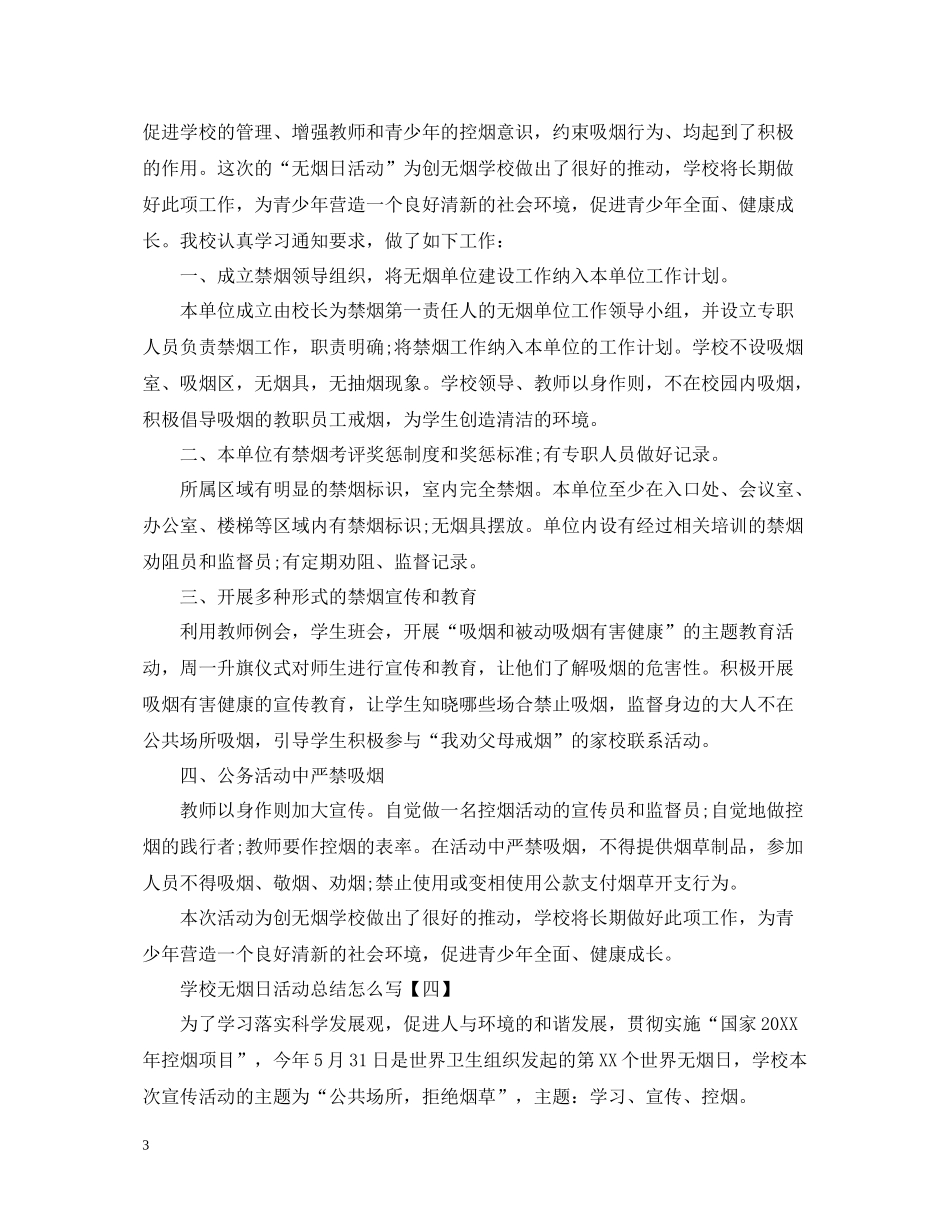 学校无烟日活动总结怎么写_第3页