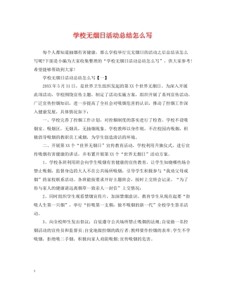 学校无烟日活动总结怎么写