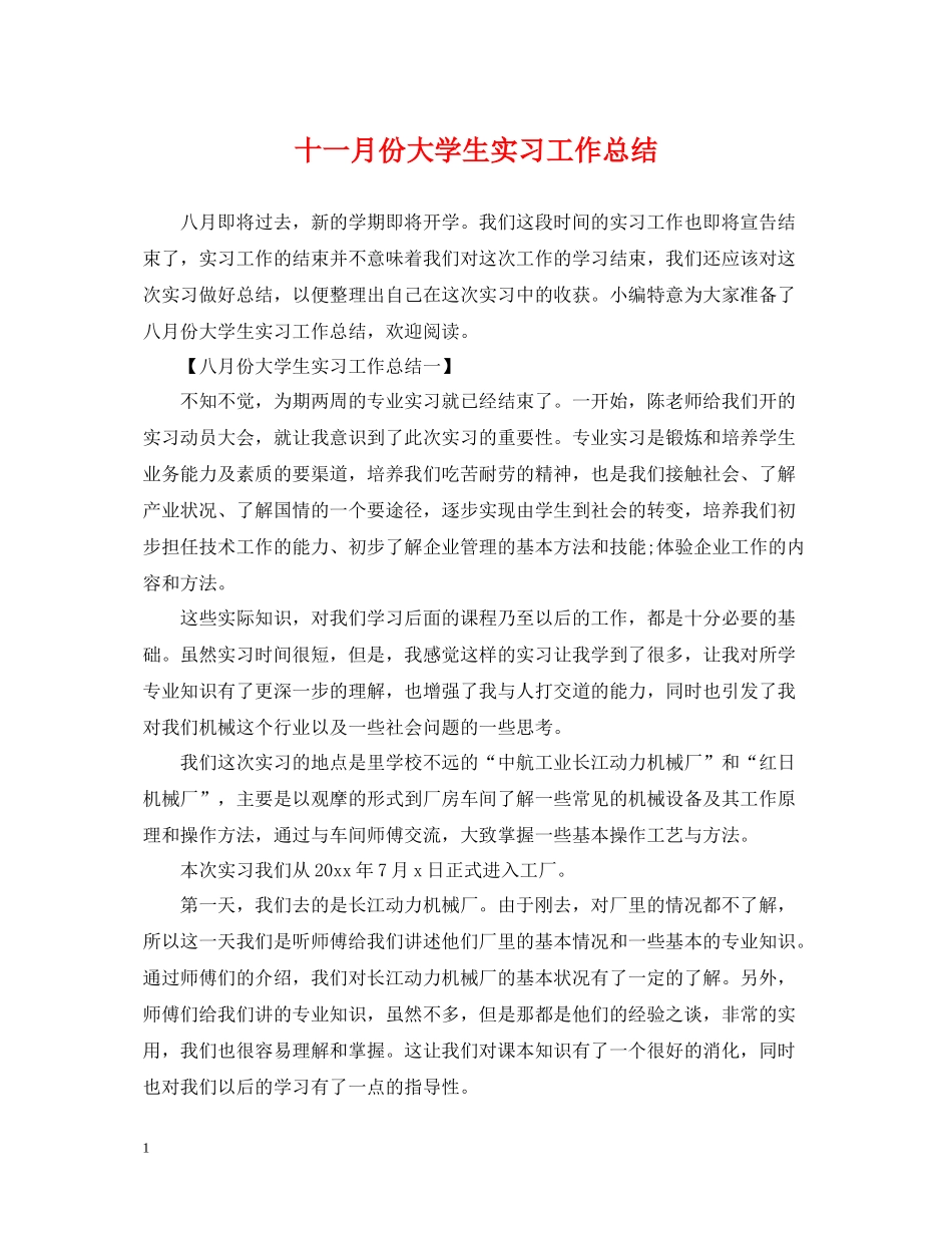 十一月份大学生实习工作总结_第1页