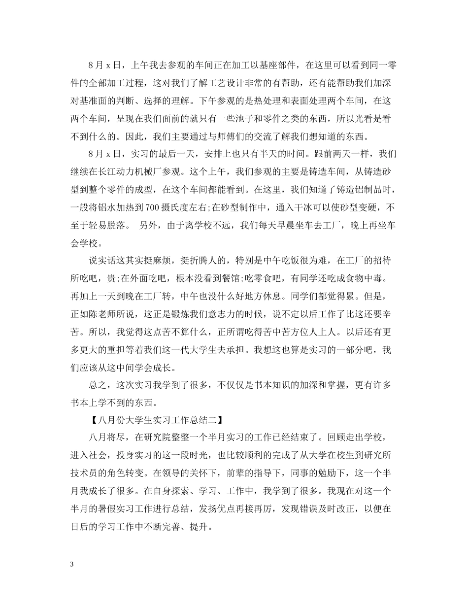 十一月份大学生实习工作总结_第3页