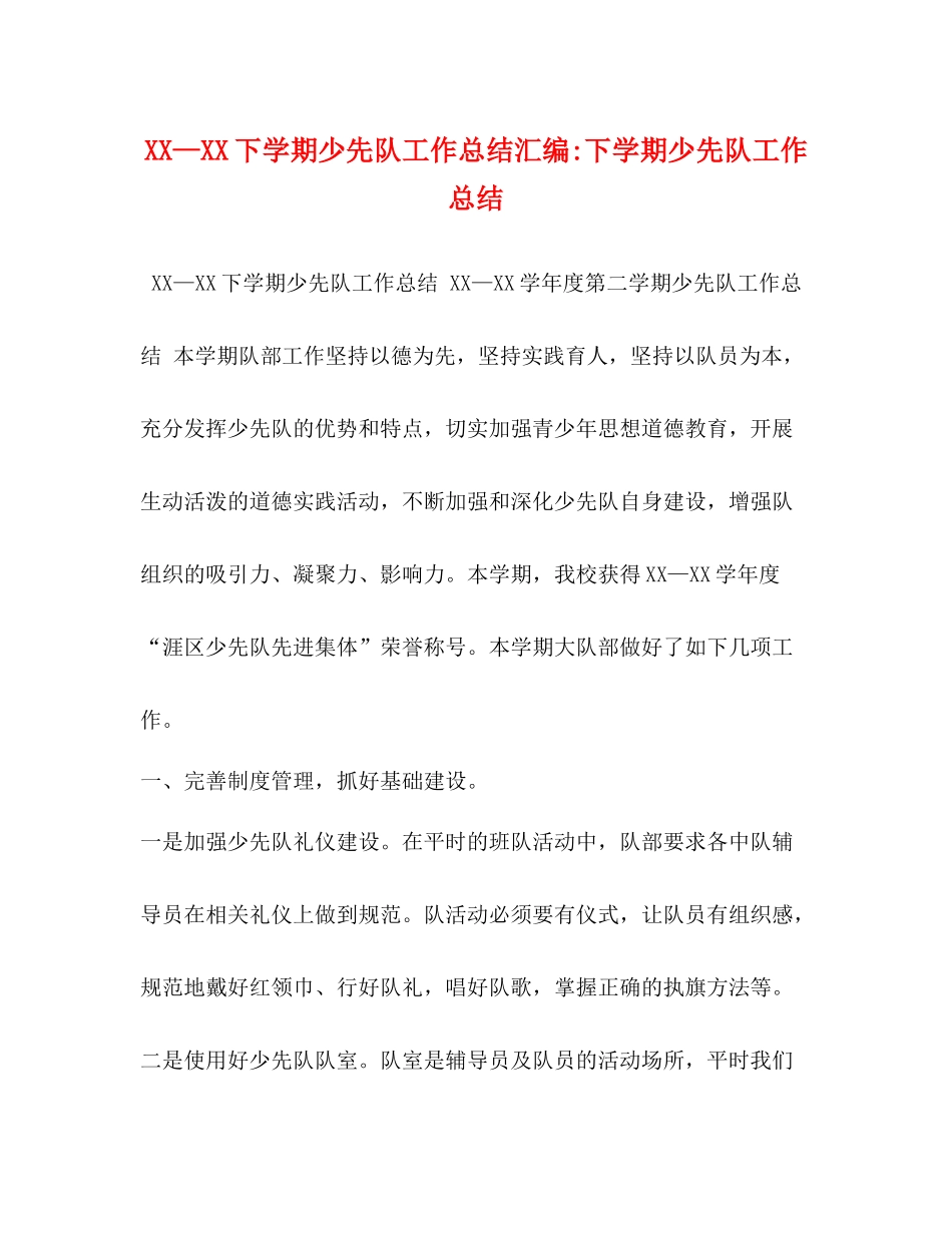 —下学期少先队工作总结汇编下学期少先队工作总结_第1页